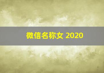 微信名称女 2020